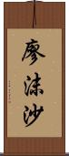 廖沫沙 Scroll