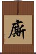 廝 Scroll