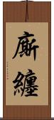 廝纏 Scroll
