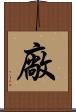 廠 Scroll