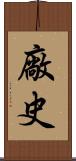 廠史 Scroll