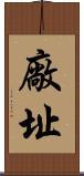 廠址 Scroll