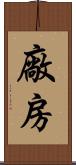 廠房 Scroll
