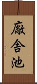 廠舎池 Scroll