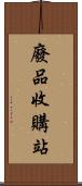 廢品收購站 Scroll
