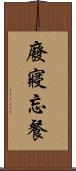 廢寢忘餐 Scroll