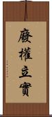 廢權立實 Scroll