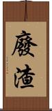 廢渣 Scroll