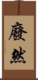 廢然 Scroll