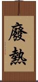廢熱 Scroll