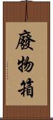 廢物箱 Scroll