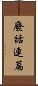 廢話連篇 Scroll