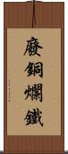 廢銅爛鐵 Scroll