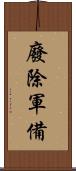 廢除軍備 Scroll