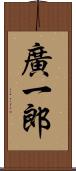 廣一郎 Scroll