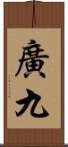 廣九 Scroll