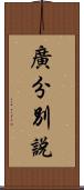 廣分別說 Scroll