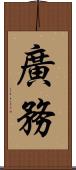 廣務 Scroll