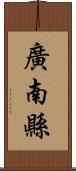 廣南縣 Scroll