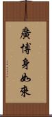 廣博身如來 Scroll