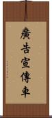 廣告宣傳車 Scroll