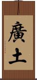 廣土 Scroll