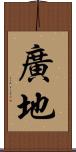 廣地 Scroll