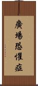 廣場恐懼症 Scroll