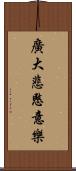 廣大悲愍意樂 Scroll