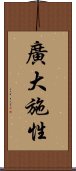 廣大施性 Scroll