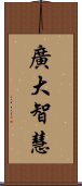 廣大智慧 Scroll