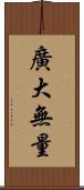 廣大無量 Scroll