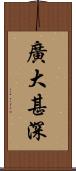 廣大甚深 Scroll