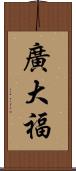 廣大福 Scroll