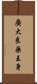 廣大良藥王身 Scroll