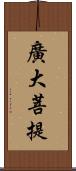 廣大菩提 Scroll