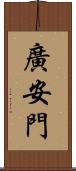 廣安門 Scroll