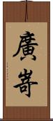 廣嵜 Scroll