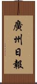 廣州日報 Scroll