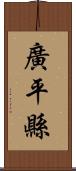 廣平縣 Scroll