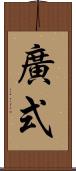 廣式 Scroll