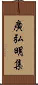 廣弘明集 Scroll