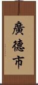 廣德市 Scroll