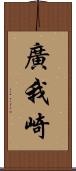 廣我崎 Scroll