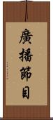 廣播節目 Scroll