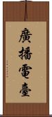 廣播電臺 Scroll