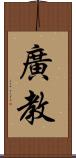廣教 Scroll