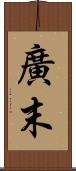 廣末 Scroll