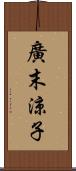 廣末涼子 Scroll