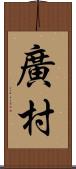 廣村 Scroll